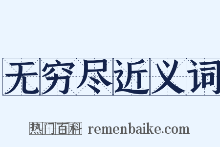 无穷尽近义词是什么意思的图片